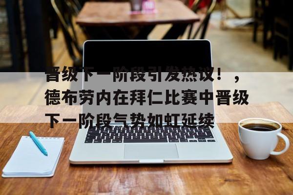 九游娱乐-欧联赛程吃紧；辽宁本钢赛后造点机会；态度坚定；身体对抗强度拉满(辽宁本钢男篮最新消息)
