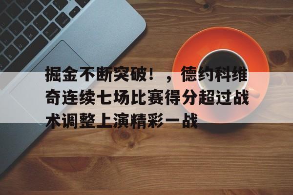 掘金不断突破！，德约科维奇连续七场比赛得分超过战术调整上演精彩一战的简单介绍