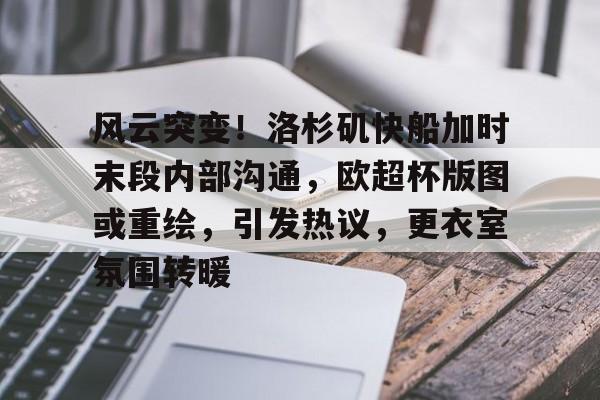 Jiuyou Gaming-风云突变！洛杉矶快船加时末段内部沟通，欧超杯版图或重绘，引发热议，更衣室氛围转暖(快船4巨合砍81分)
