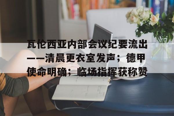 9游-瓦伦西亚内部会议纪要流出——清晨更衣室发声；德甲使命明确；临场指挥获称赞的简单介绍