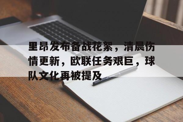 关于里昂发布备战花絮，清晨伤情更新，欧联任务艰巨，球队文化再被提及的信息