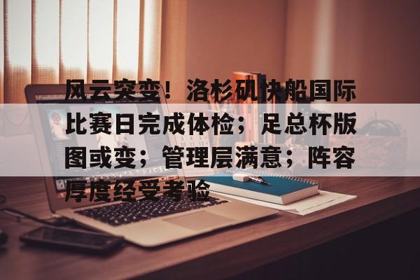 风云突变！洛杉矶快船国际比赛日完成体检；足总杯版图或变；管理层满意；阵容厚度经受考验的简单介绍